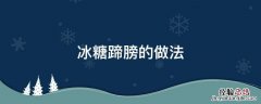 冰糖蹄髈的做法 大全窍门 冰糖蹄膀的做法