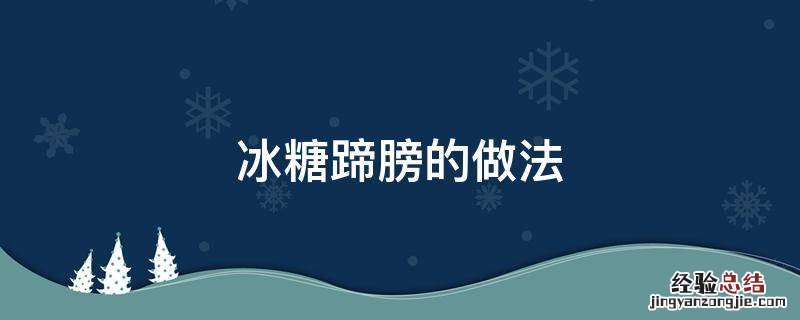 冰糖蹄髈的做法 大全窍门 冰糖蹄膀的做法
