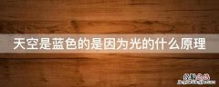 天空是蓝色的是因为光的什么原理 天空是蓝色的是因为光的什么散射