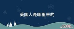 美国人是哪里来的 美国原来是哪里人