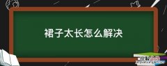 裙子太长有什么办法 裙子太长怎么解决