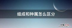 组成和种属怎么区分 种属的区别