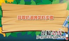 蒜蓉奶油烤龙虾步骤 奶油蒜蓉烤大虾