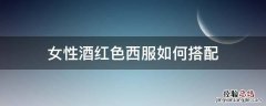 女性酒红色西服如何搭配 酒红色休闲西服怎么搭配