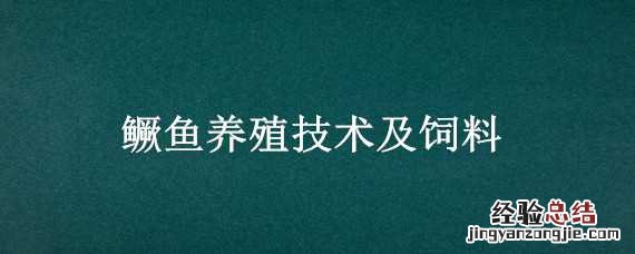 鳜鱼养殖技术及饲料 鳜鱼养殖技术及饲料配方