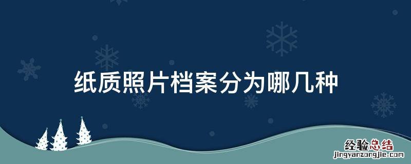纸质档案是什么图片 纸质照片档案分为哪几种
