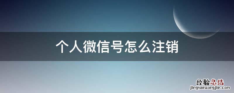 微信号怎么注销个人信息 个人微信号怎么注销