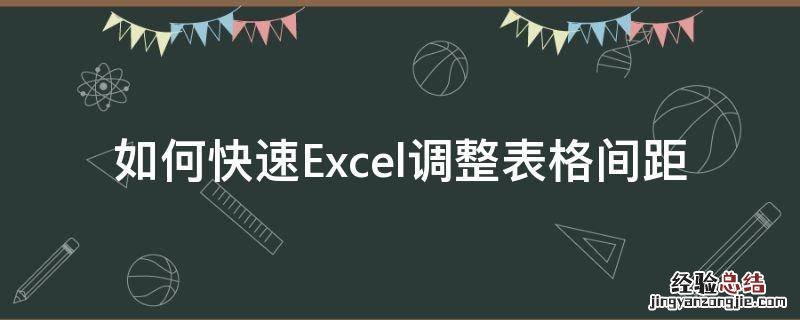 怎么样调excel表格间距 如何快速Excel调整表格间距