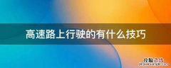 新手在高速路上的行驶技巧 高速路上行驶的有什么技巧