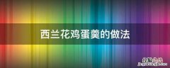 西兰花鸡蛋羹的做法 西兰花鸡蛋羹怎么做好吃鲜嫩