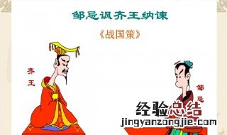 邹忌讽齐王纳谏的劝谏方式是什么意思 这种劝说方式有什么优点
