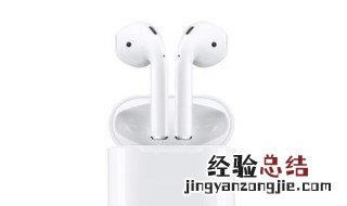 airpods2防水吗 airpods2防水吗,进洗衣机了
