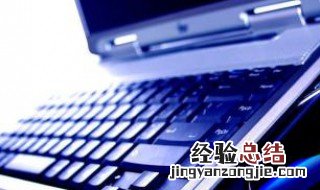 电脑上贴的膜撕掉过后留下的胶痕怎么去除 电脑上贴的膜撕掉过后留下的胶痕去除方法