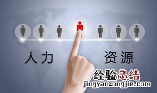 如何做好人力资源工作 怎样做好人力资源管理工作