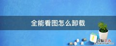 怎么彻底卸载完美看图 全能看图怎么卸载
