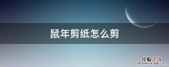 鼠年剪纸怎么剪 鼠年剪纸教程