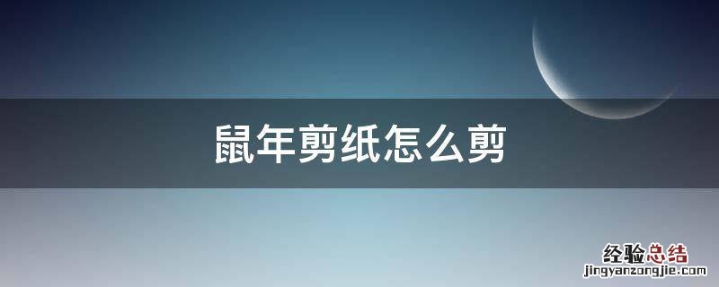 鼠年剪纸怎么剪 鼠年剪纸教程