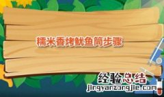 鱿鱼糯米卷怎么做好吃 糯米香烤鱿鱼筒步骤