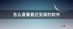 如何查看最近安装的软件 怎么查看最近安装的软件