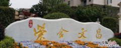 紫金文昌属于哪个街道 紫金文昌属于哪个区