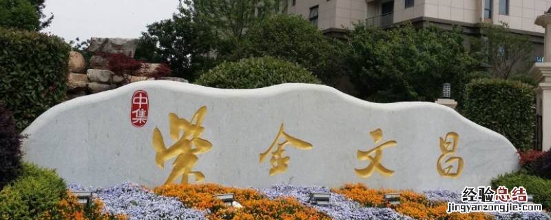 紫金文昌属于哪个街道 紫金文昌属于哪个区