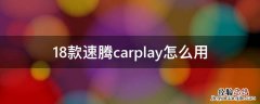 18款速腾有没有carplay 18款速腾carplay怎么用