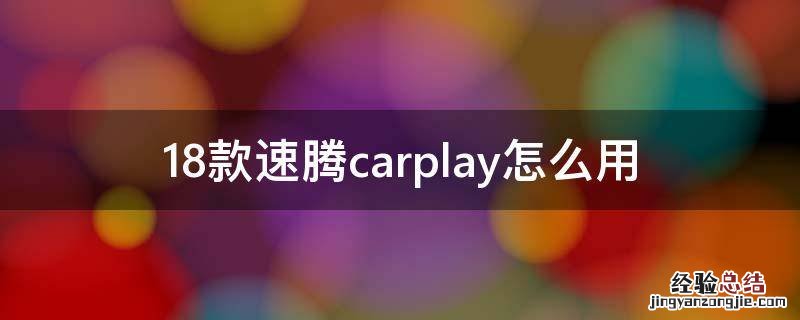 18款速腾有没有carplay 18款速腾carplay怎么用