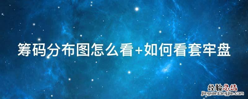 筹码分布图怎么看 筹码分布图怎么看主力