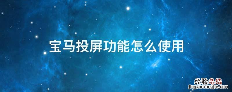 宝马投屏功能怎么使用Carplay 宝马投屏功能怎么使用