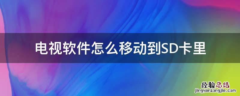 电视软件怎么移动到SD卡里 电视怎么把应用安装到sd卡中