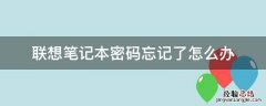 联想笔记本密码忘记了怎么办 联想笔记本密码忘记了怎么办win10