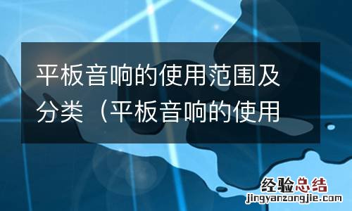 平板音响的使用范围及分类图解 平板音响的使用范围及分类