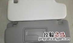汽车遮阳板怎样缝皮 汽车遮阳板怎么缝