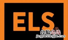 els什么梗