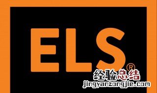 els什么梗