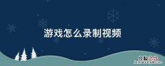 游戏怎么录制视频 抖音游戏怎么录制视频