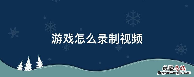 游戏怎么录制视频 抖音游戏怎么录制视频