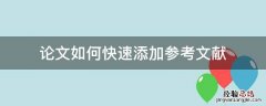 论文如何快速添加参考文献 论文怎样添加参考文献