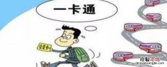 一卡通是什么意思 社保一卡通是什么意思