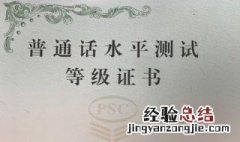 普通话水平证书等级划分 普通话证书流水号区分证书等级