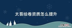 太吾绘卷资质不够突破 太吾绘卷资质怎么提升