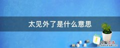 这话说的太见外了该怎么回 太见外了是什么意思