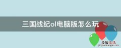 三国战纪ol手游 三国战纪ol電腦版怎么玩