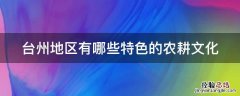 台州地区有哪些特色的农耕文化 台州地区有哪些特色的农耕文化村