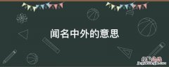 闻名中外的意思二年级烤鸭 闻名中外的意思