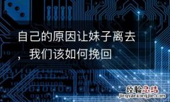 自己的原因让妹子离去，我们该如何挽回