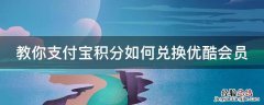教你支付宝积分如何兑换优酷会员