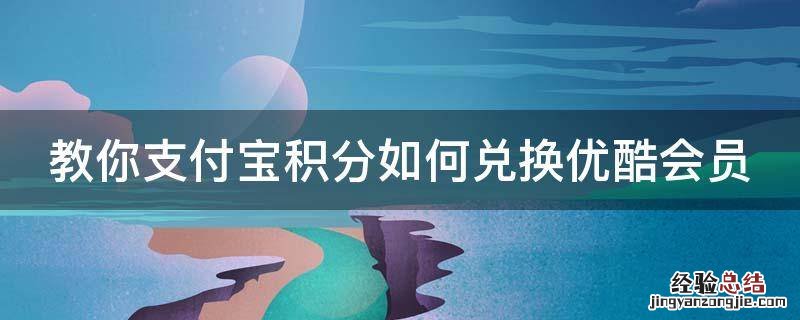 教你支付宝积分如何兑换优酷会员
