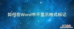 如何让word文件不显示标记 如何在Word中不显示格式标记