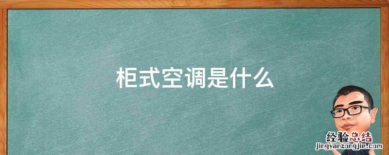 柜式空调是什么 柜式空调是什么样子的